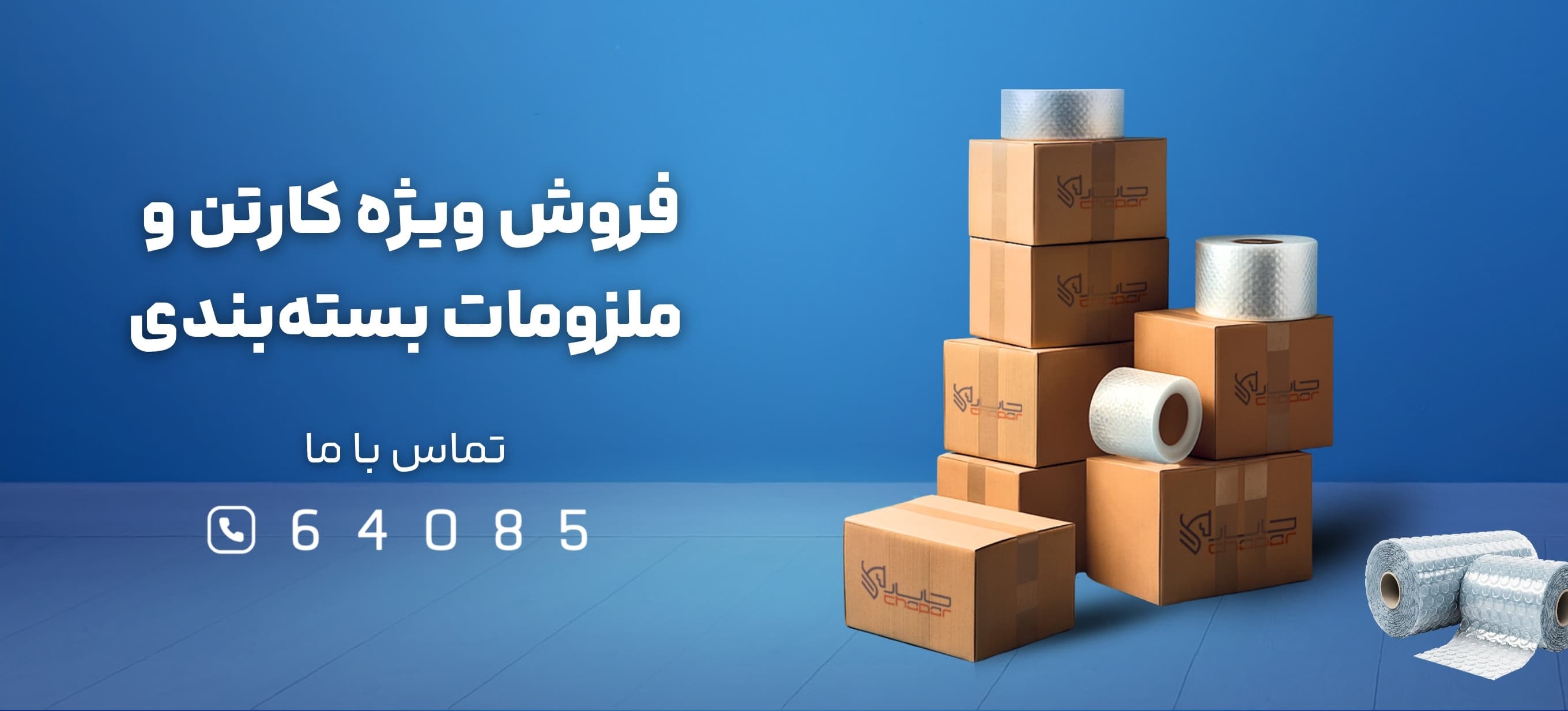 فروش کارتن و ملزومات بسته بندی