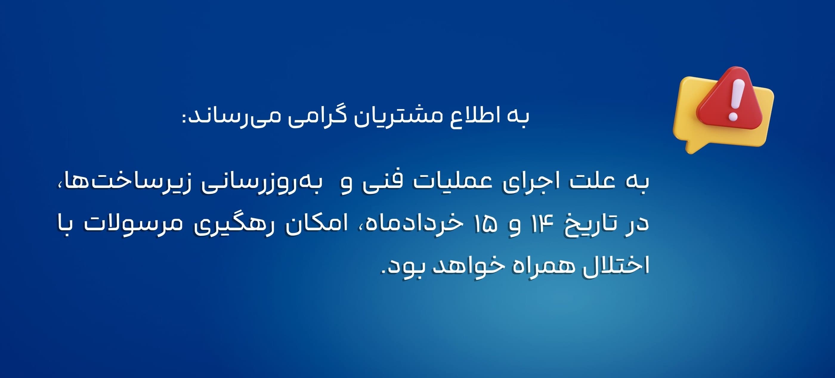 اطلاعیه اختلال