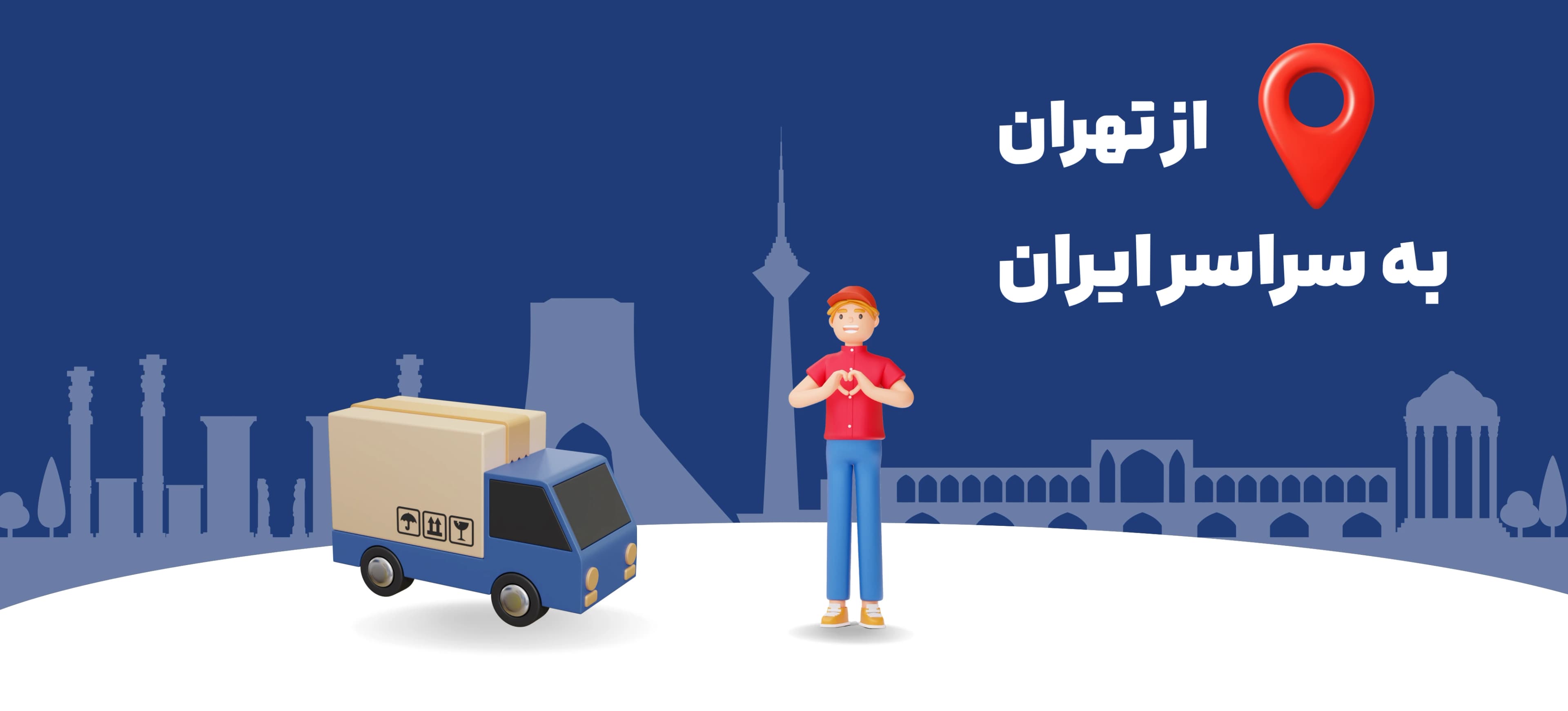 از تهران به سراسر ایران