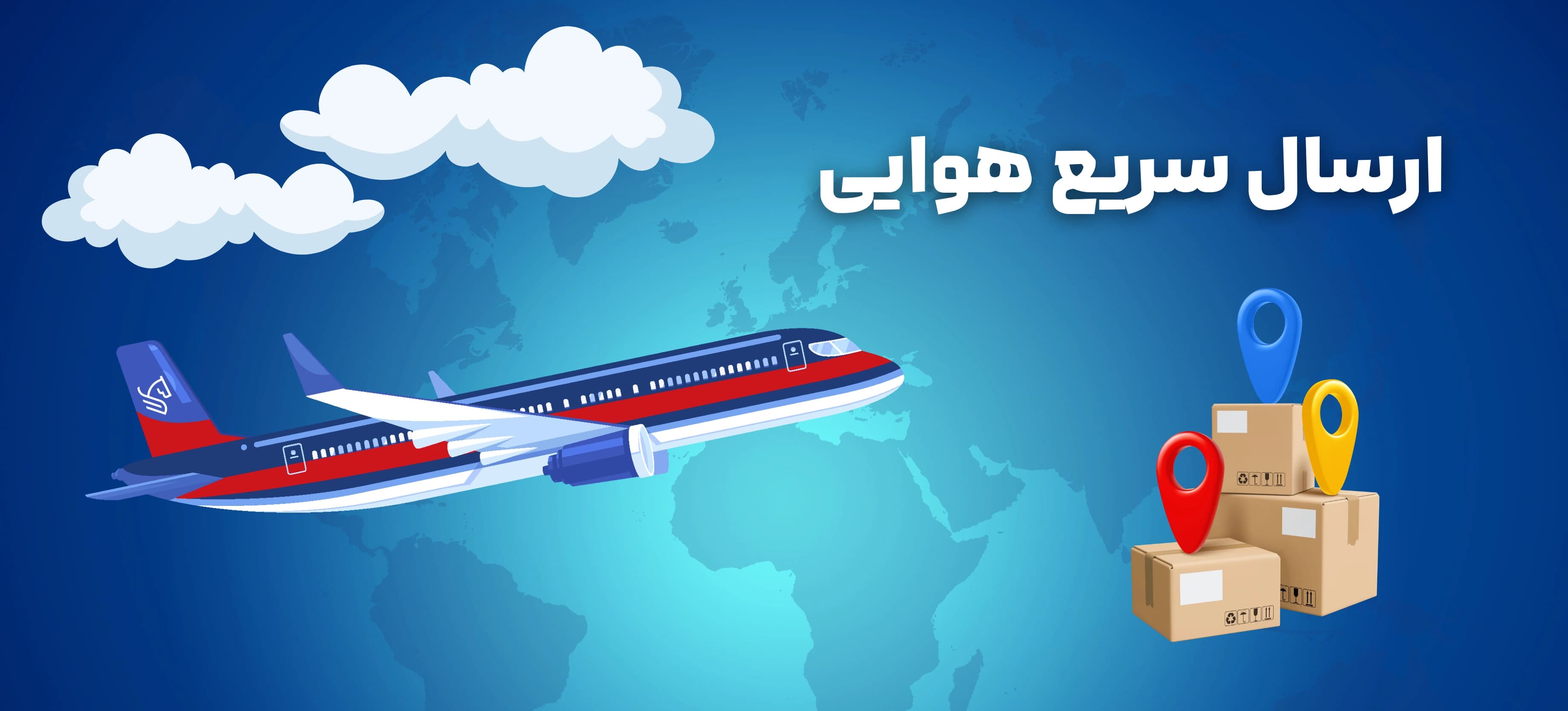 ارسال سریع هوایی