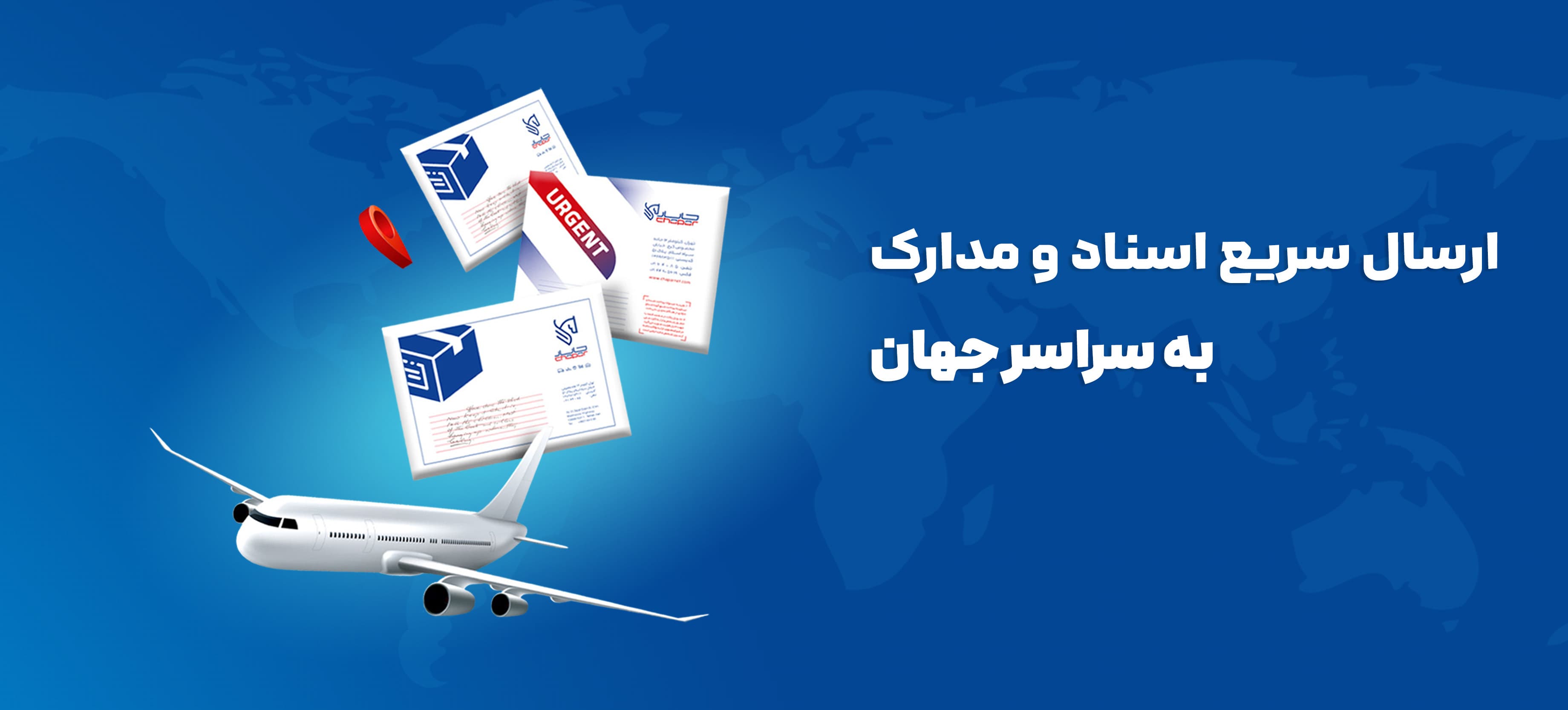 ارسال اسناد بین الملل