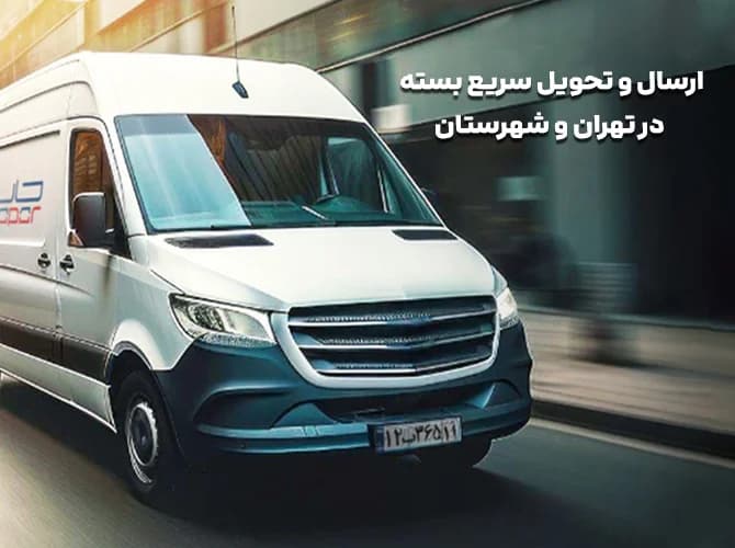 ارسال و تحویل سریع بسته به سراسر ایران (تحویل فوری)
