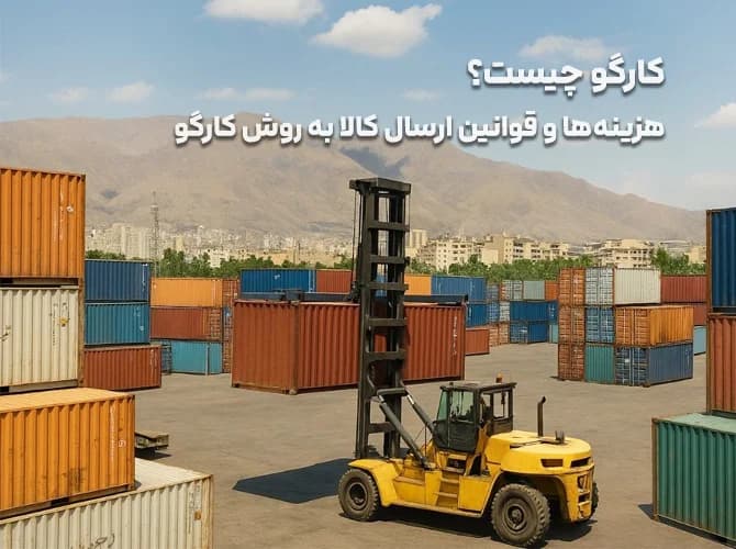 کارگو چیست؟ هزینه های ارسال کالا به روش کارگو