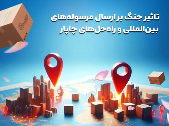 تاثیر جنگ بر ارسال مرسوله های بین المللی و راه حل ها