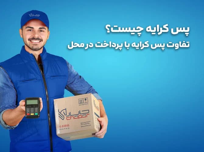 پس کرایه چیست؟ تفاوت پس کرایه با پرداخت در محل