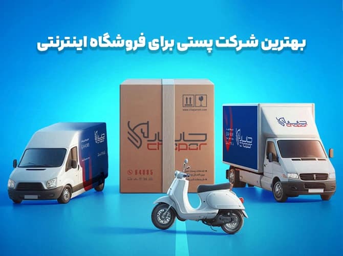 بهترین شرکت پستی برای فروشگاه اینترنتی