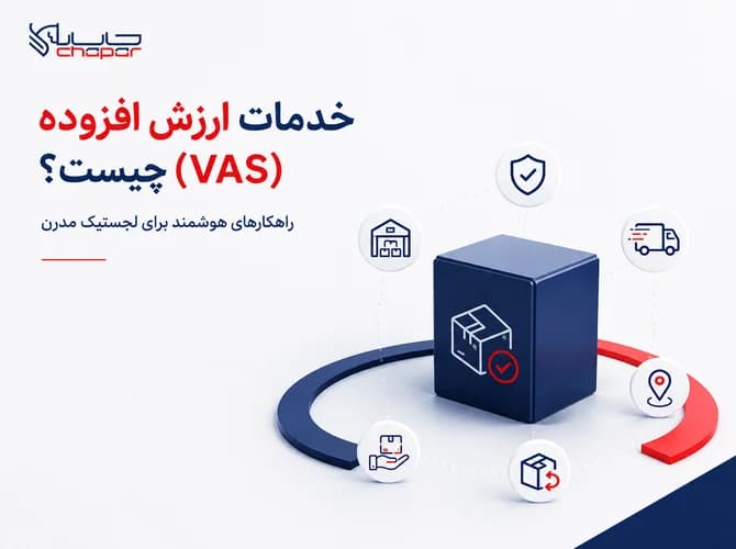 خدمات ارزش افزوده (VAS) در لجستیک چیست؟