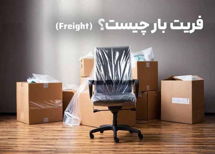 فریت بار چیست؟ فریت بار مسافری و تجاری
