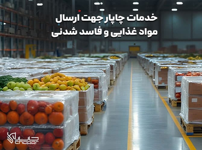 روش های ارسال مواد غذایی و فاسد شدنی