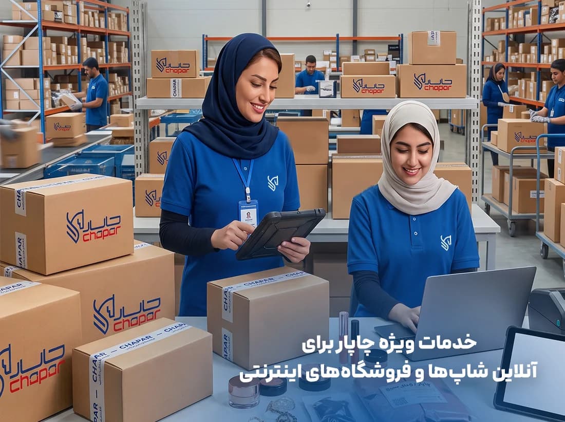 خدمات ویژه پستی برای آنلاین شاپ ها و فروشگاه های اینترنتی