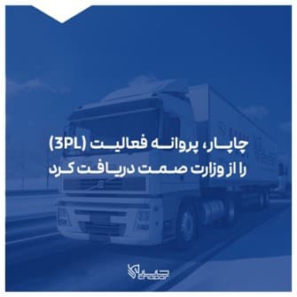 چاپار، پروانه فعالیت3PL را از وزارت صمت دریافت کرد