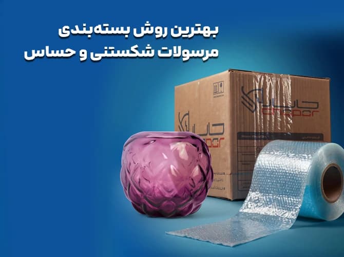 بهترین روش بسته بندی مرسولات شکستنی و ارسال ایمن کالا