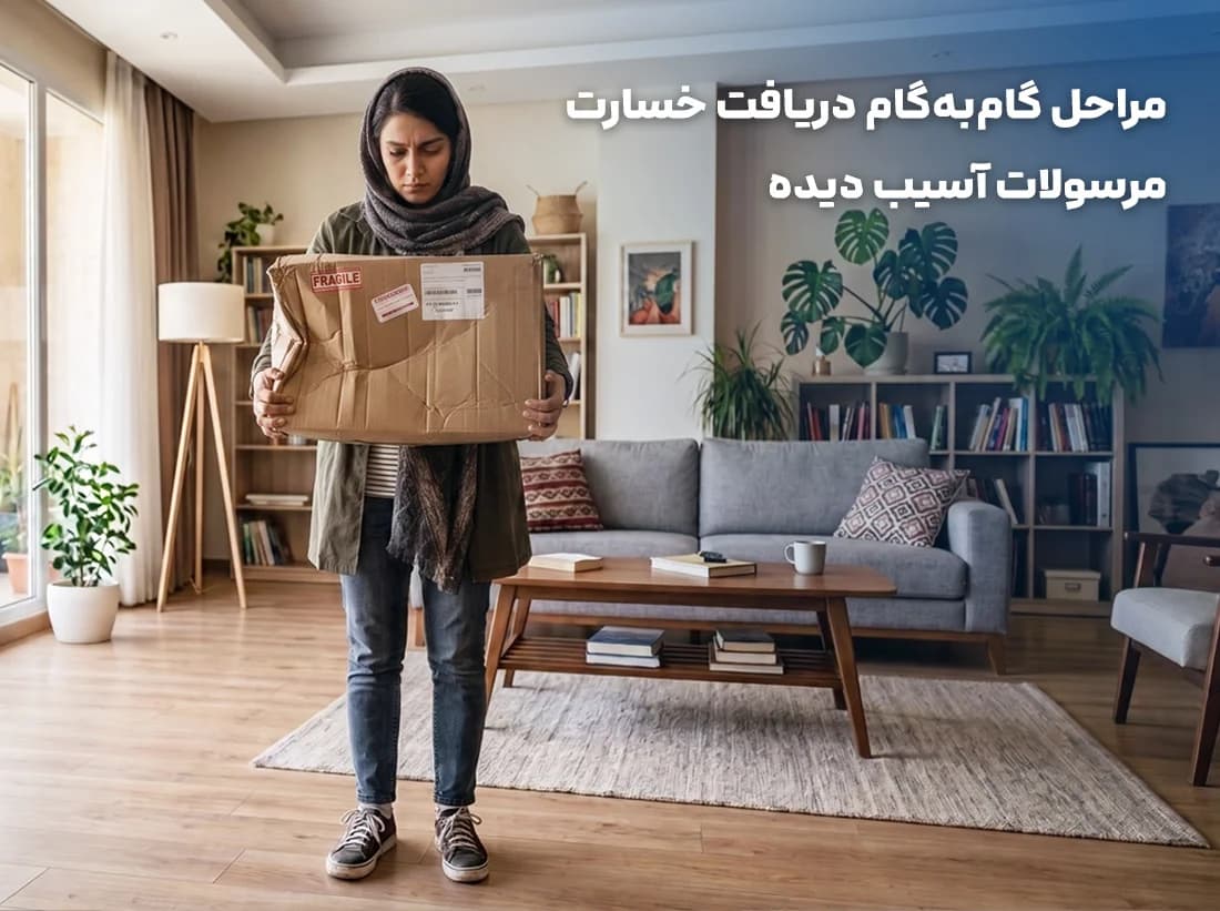 مراحل گام به گام دریافت خسارت مرسولات آسیب دیده