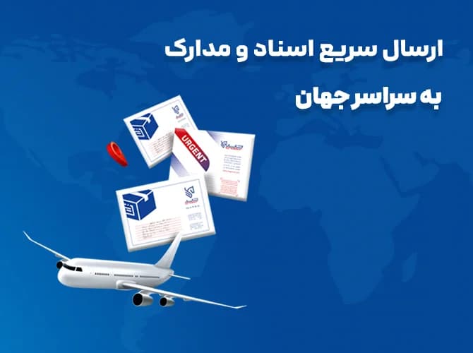 ارسال سریع اسناد و مدارک به سراسر جهان بهمراه جدول هزینه سال 1405